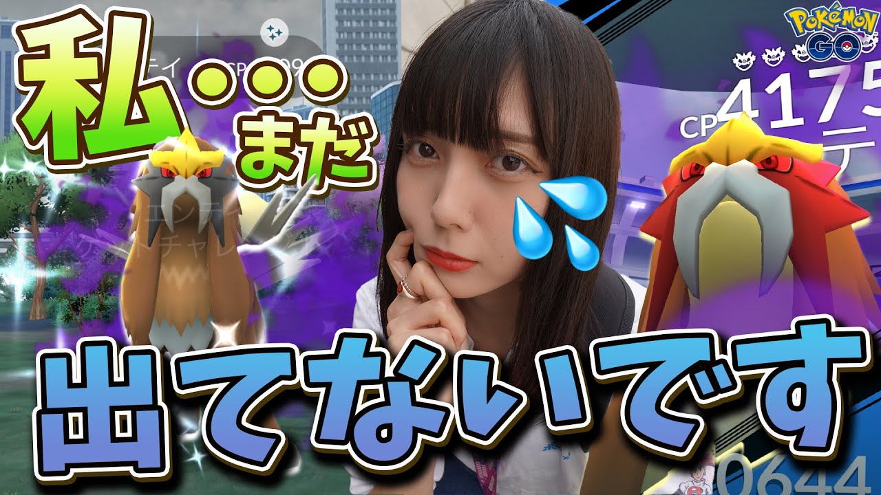 シャドウエンテイまだ私色違い出ていないんです…😭【ポケモンGO】