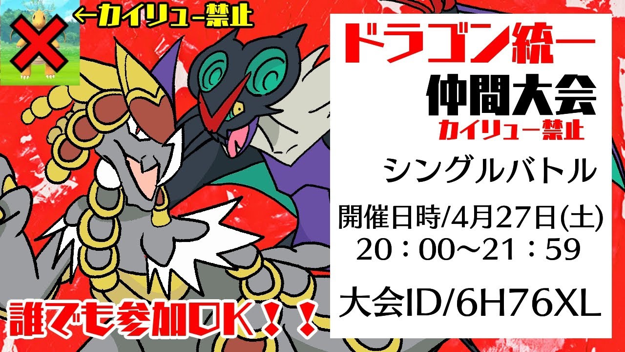 【仲間大会】ドラゴン統一仲間大会！カイリュー禁止！ドラゴン使い最強は君だ！！！誰でも参加OK！！豪華景品付き※詳細は概要覧に書いてあります【ポケモンSV】【ライブ配信】