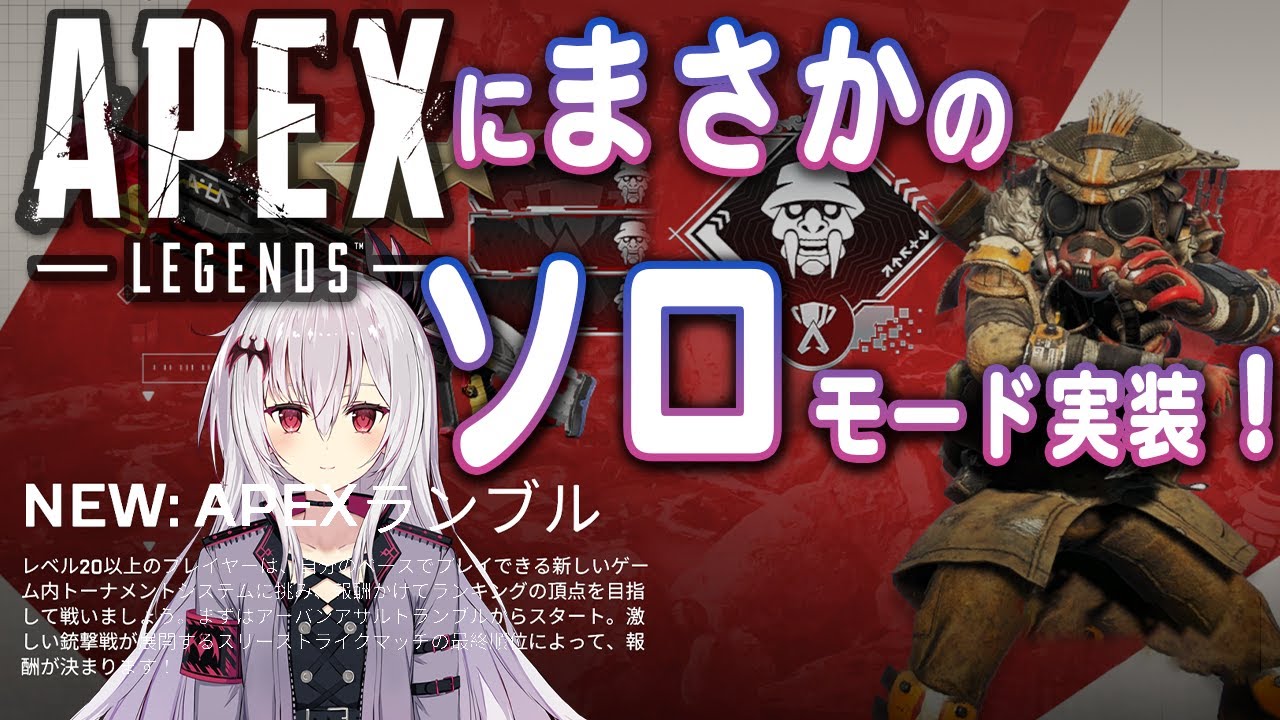 【#APEX】ソロモード実装？まさかね…