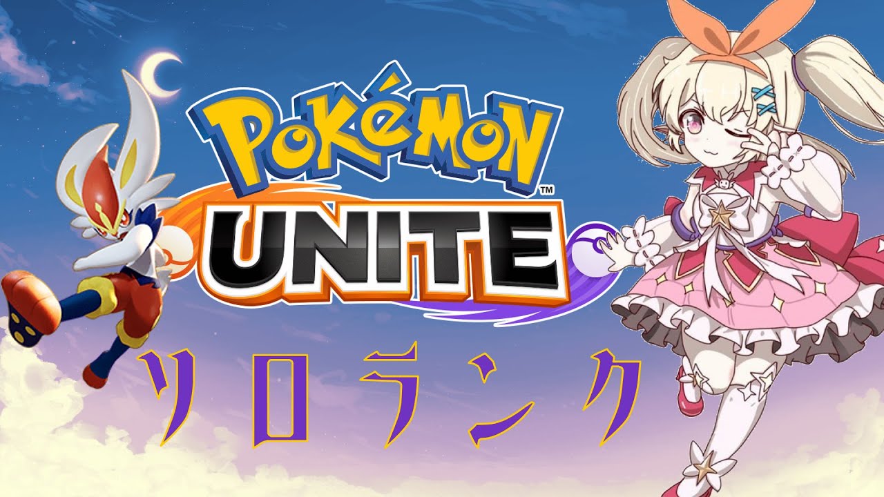 【#ポケモンユナイト】むち、レックウザとっていいですか？(負けすぎたら参加型になります)【 #ソロランク  #参加型 #初見歓迎 】