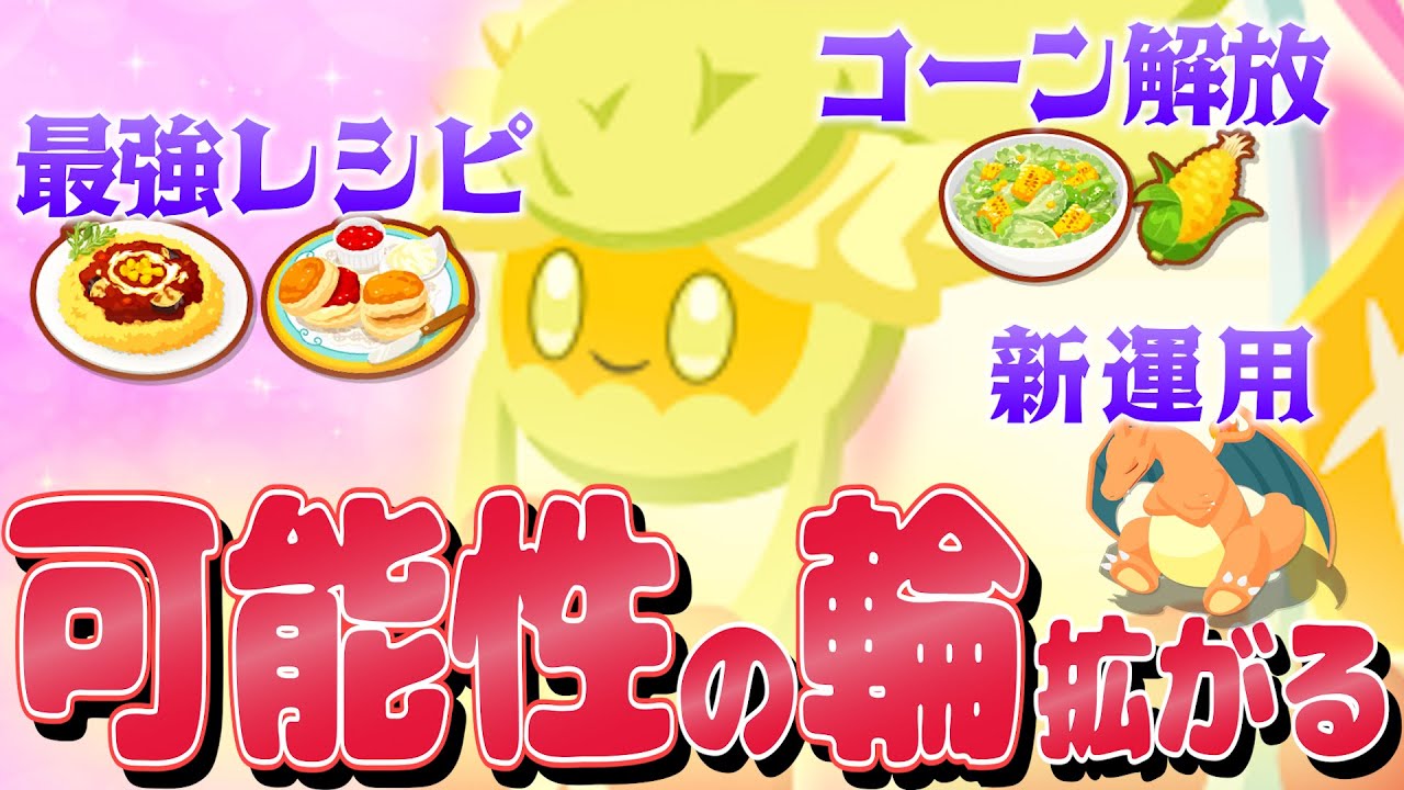 【解説/考察】ビギナー＆最強レシピの救世主！？キュワワー最強の使い方を全力考察！！【フラワーフェスティバル/ポケスリ/ポケモンスリープ】