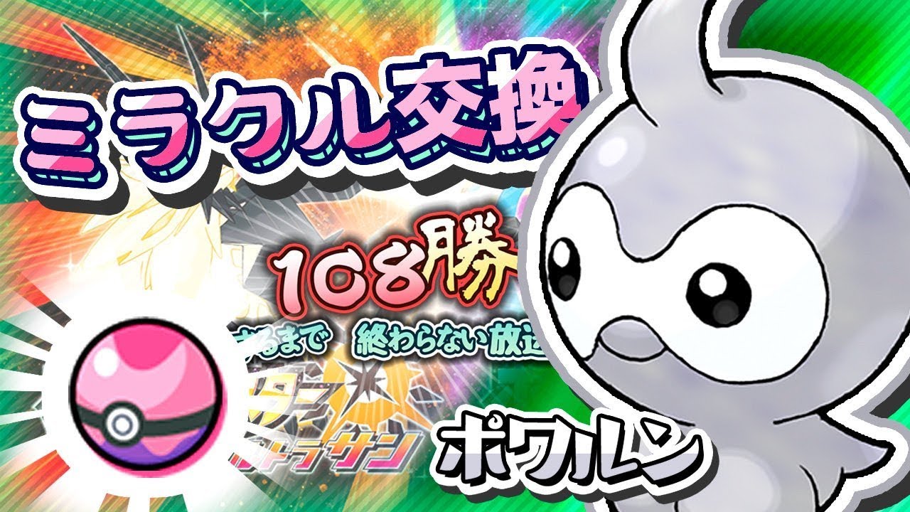 【ポケモン】ミラクル交換：ドリームボールポワルン【USUM・USM】