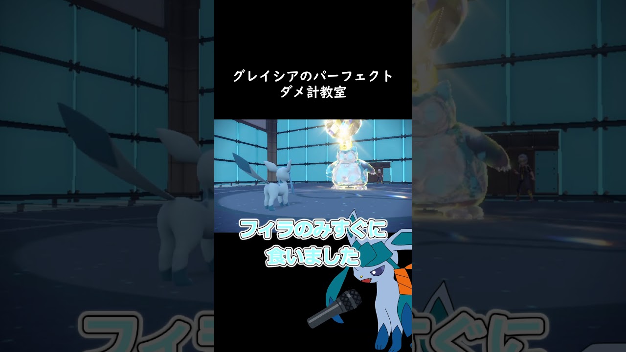 グレイシアのパーフェクトダメ計教室　#ポケモン #チルノのパーフェクトさんすう教室 #グレイシア #shorts