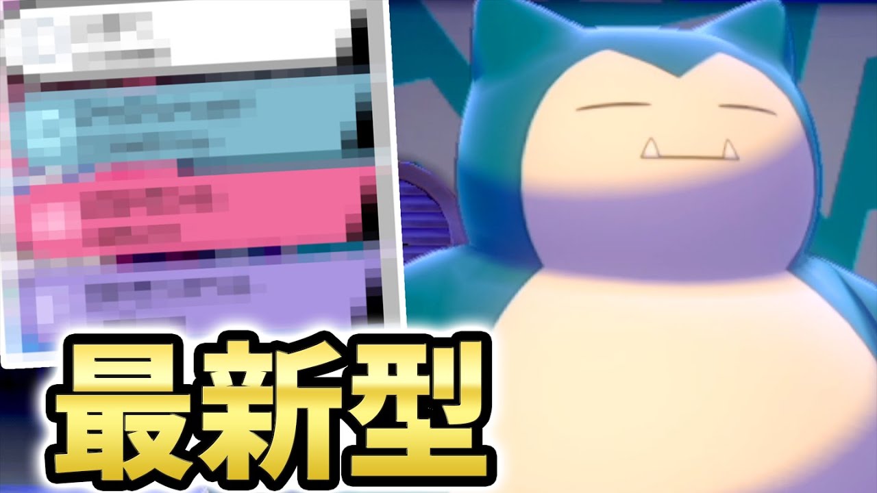 現環境で一番強いカビゴンを紹介します！【ポケモン剣盾】