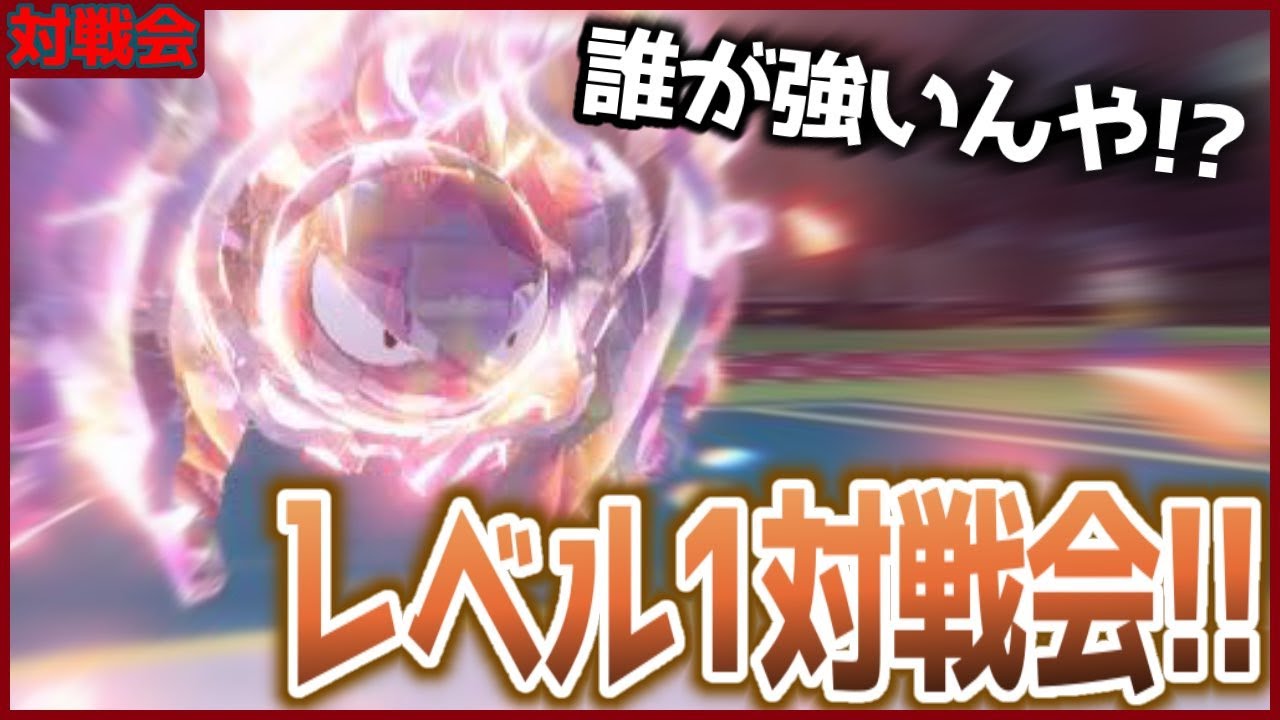 レベル1のまま挑め！？特殊ルールマルチバトル対戦会だ！！【#ポケモンSV スカーレット バイオレット】