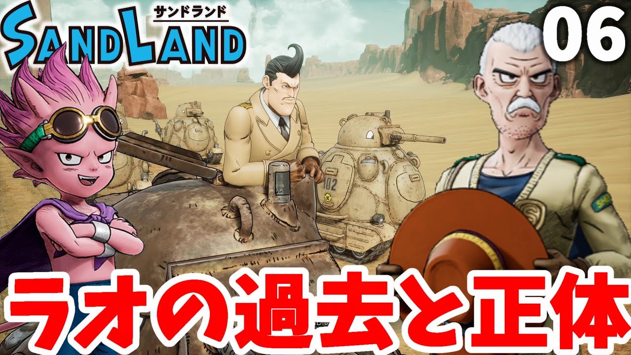 【サンドランド】ラオの正体と衝撃の過去とは！？有名な盗賊団スイマーズが登場！part06【SANDLAND】