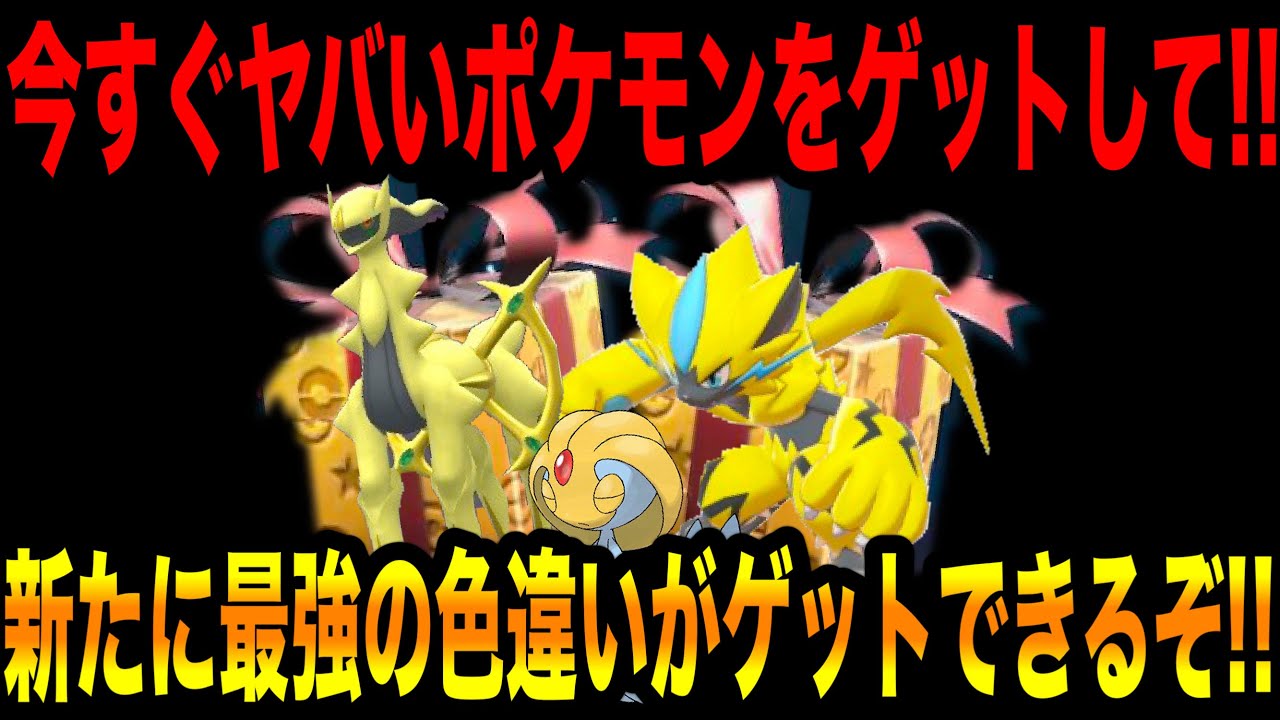 【緊急速報】ヤバい配布きた！！新たに最強の色違いがゲットできるぞ！！今すぐヤバいポケモンをゲットして！！【ポケモンSV/スカーレット/バイオレット/GO】