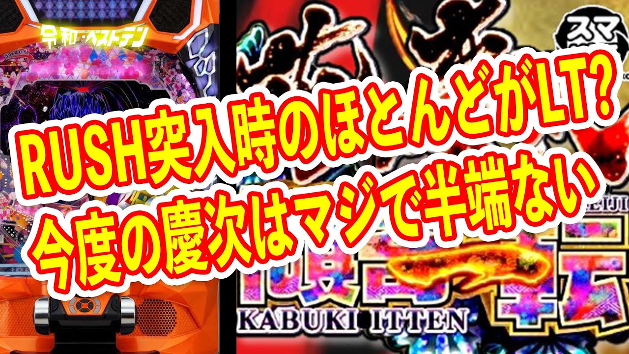 花の慶次～傾奇一転が最強のラッキートリガーを搭載し登場　初当りRUSHのほとんどがLTスタート？　パチンコ新台