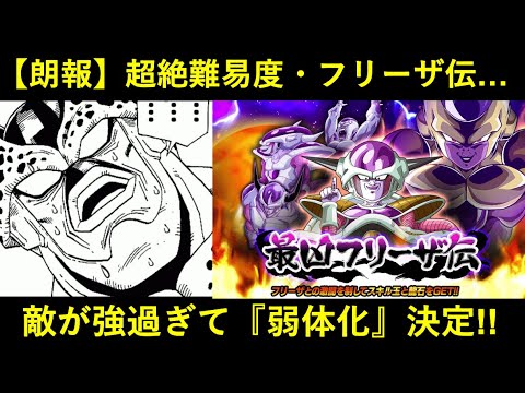 【朗報】超絶難易度の『最凶フリーザ伝』、敵を強くし過ぎたので弱体化が決定【ドッカンバトル】