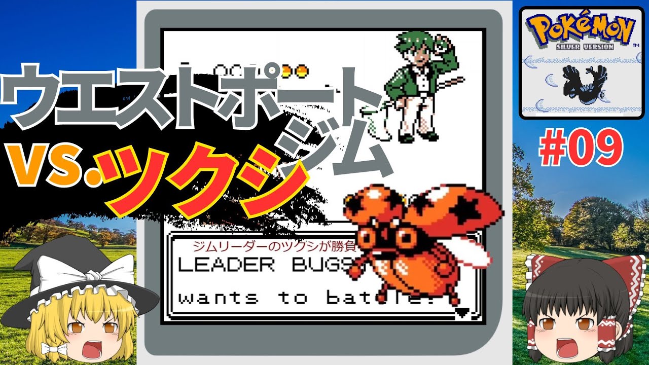 【ポケハック】レディバもツクシも大人に成長！？大都会のむしジムに挑め！『Pokemon Silver 97: Reforged』を翻訳プレイ #09【ゆっくり実況】