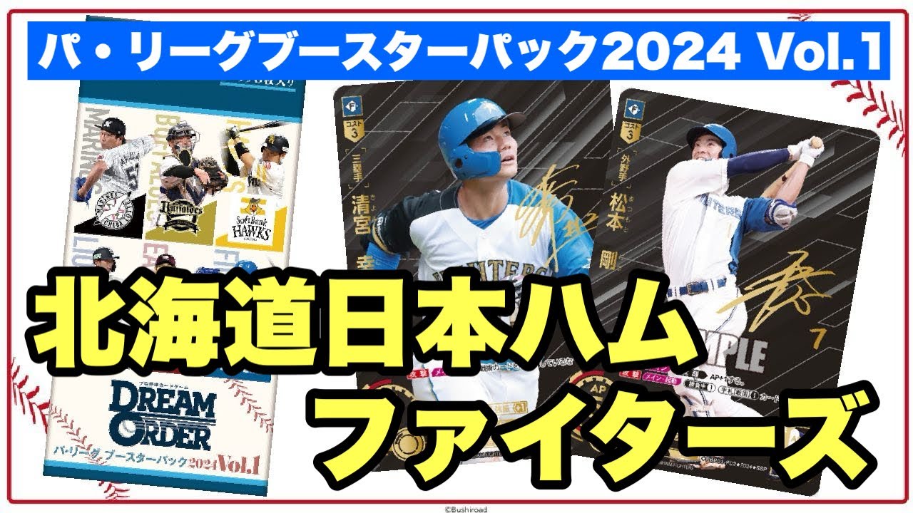 【4/20発売】拡張パック「パ・リーグブースターパック2024 Vol.1」ピックアップカードご紹介「北海道日本ハムファイターズ」《ドリームオーダー》