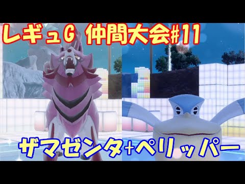 【ポケモンSV】レギュレーションG 仲間大会 ピヨリリィ杯13 #11【ザマゼンタ+ペリッパー】