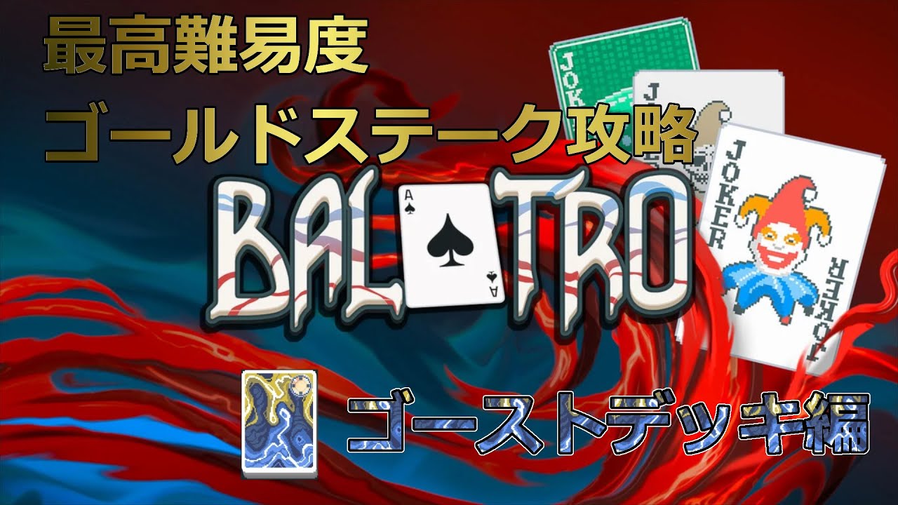 【Balatro】最高難易度 ゴールドステーク攻略 ゴーストデッキ編【琴葉茜】