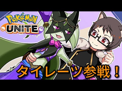 【参加型】タイレーツ参戦！初見大歓迎なマスカーニャ好き猫VTuberがポケモンユナイトを皆と楽しく遊ぶ【サーナイトランカー】