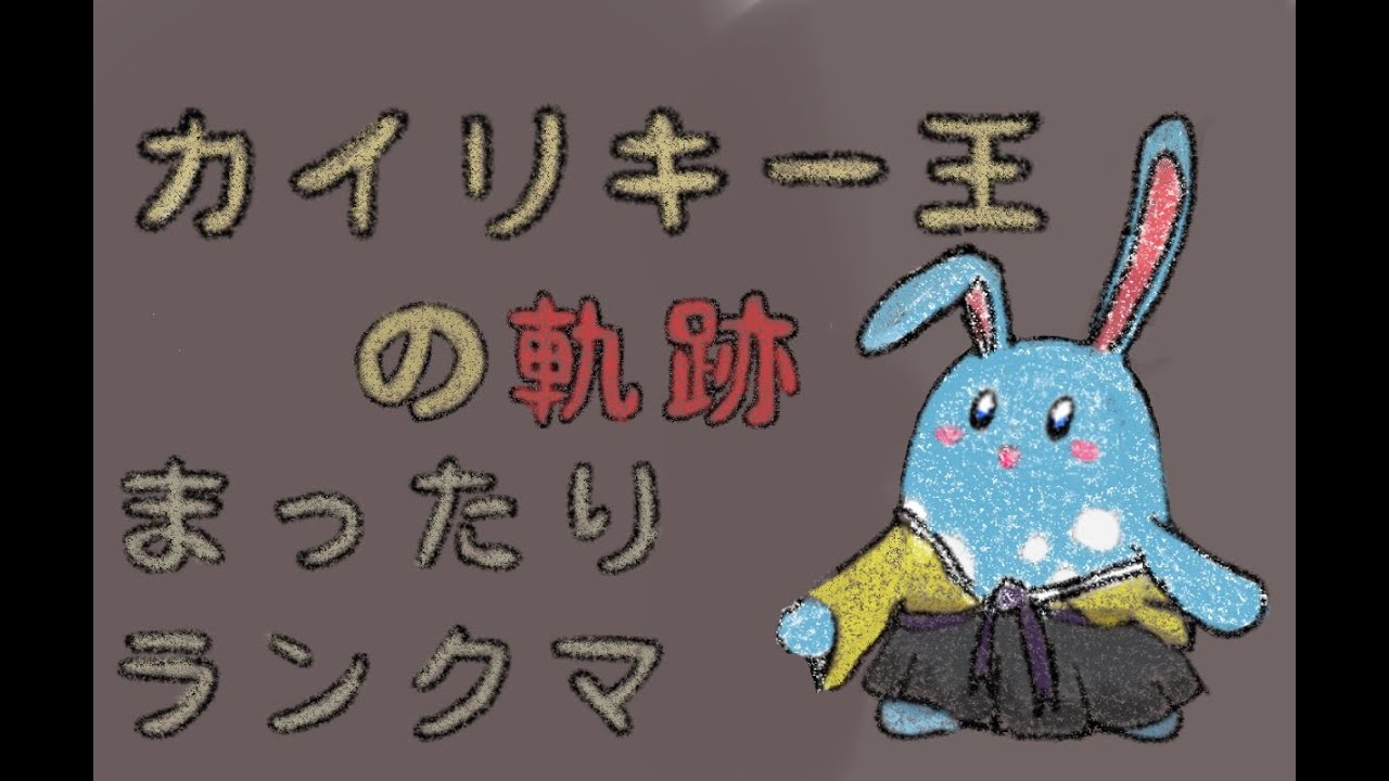 カイリキーの姿形を変えて産まれた伝統ポケモン「タイレーツ」を使う【ポケモンユナイト】