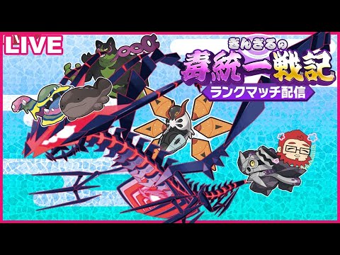 【ポケモンSV 】ムゲンダイナに乗って毒統一カジュアルマッチぎんざるの毒統一戦記】