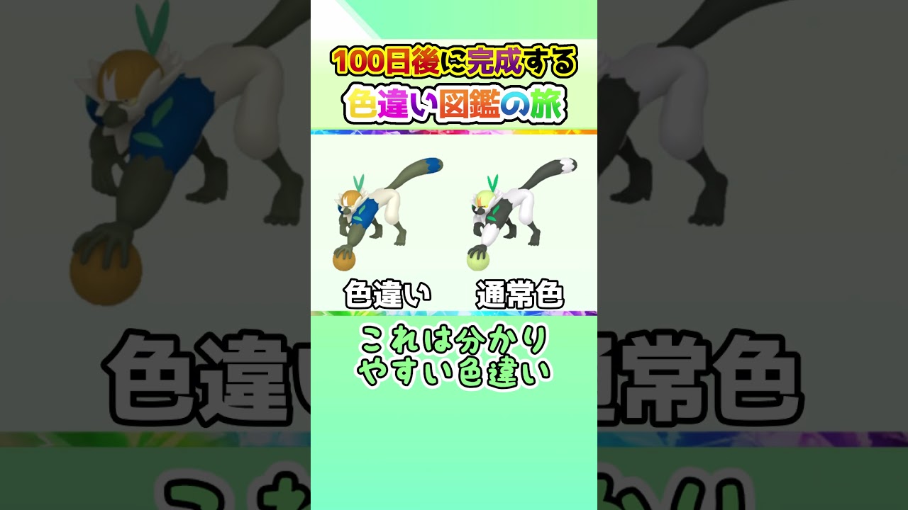 【DLC感謝】100日後に完成する色違い図鑑の旅 ～76日目～【ゆっくり実況】【ポケモンSV】#shorts #ポケモンsv #色違い #色旅