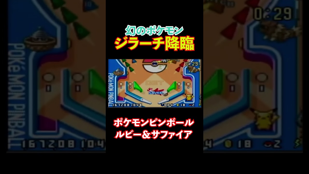 ジラーチGET！千年の眠りから覚醒！【ポケモンピンボール】 #pokémon #ポケモンピンボール #ゲーム実況 #ポケモン