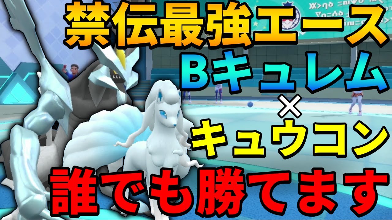 【レンタル有】禁伝最強の抜き性能『ブラックキュレム』×『キュウコン』の壁構築が強すぎる【シングル対戦 ランクマ】【レンタルパーティ】【ポケモンSV育成論】【レギュレーションG】【レギュG】