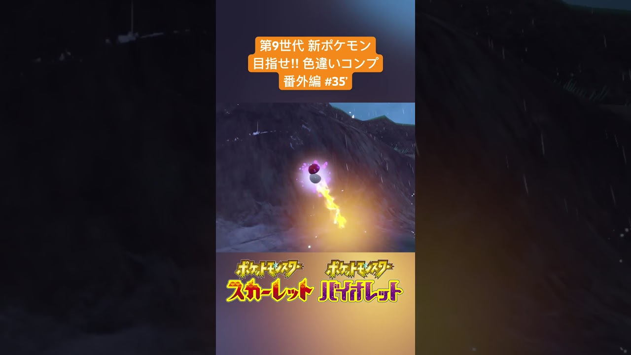 【ポケモンSV】#35' 色違いネッコアラ✨～第9世代新ポケモン 目指せ色違いコンプ(番外編)～ #shorts