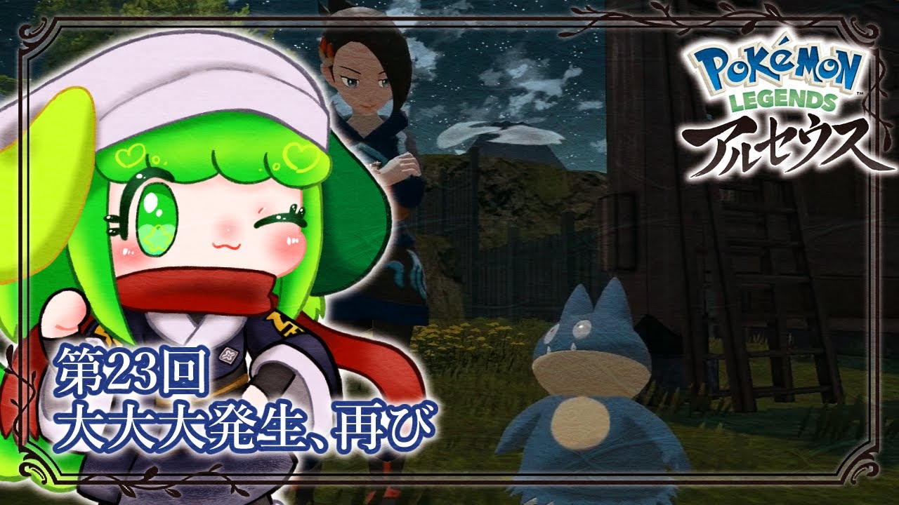 【Pokémon LEGENDS アルセウス】第23回 大大大発生、再び【Vtuber】
