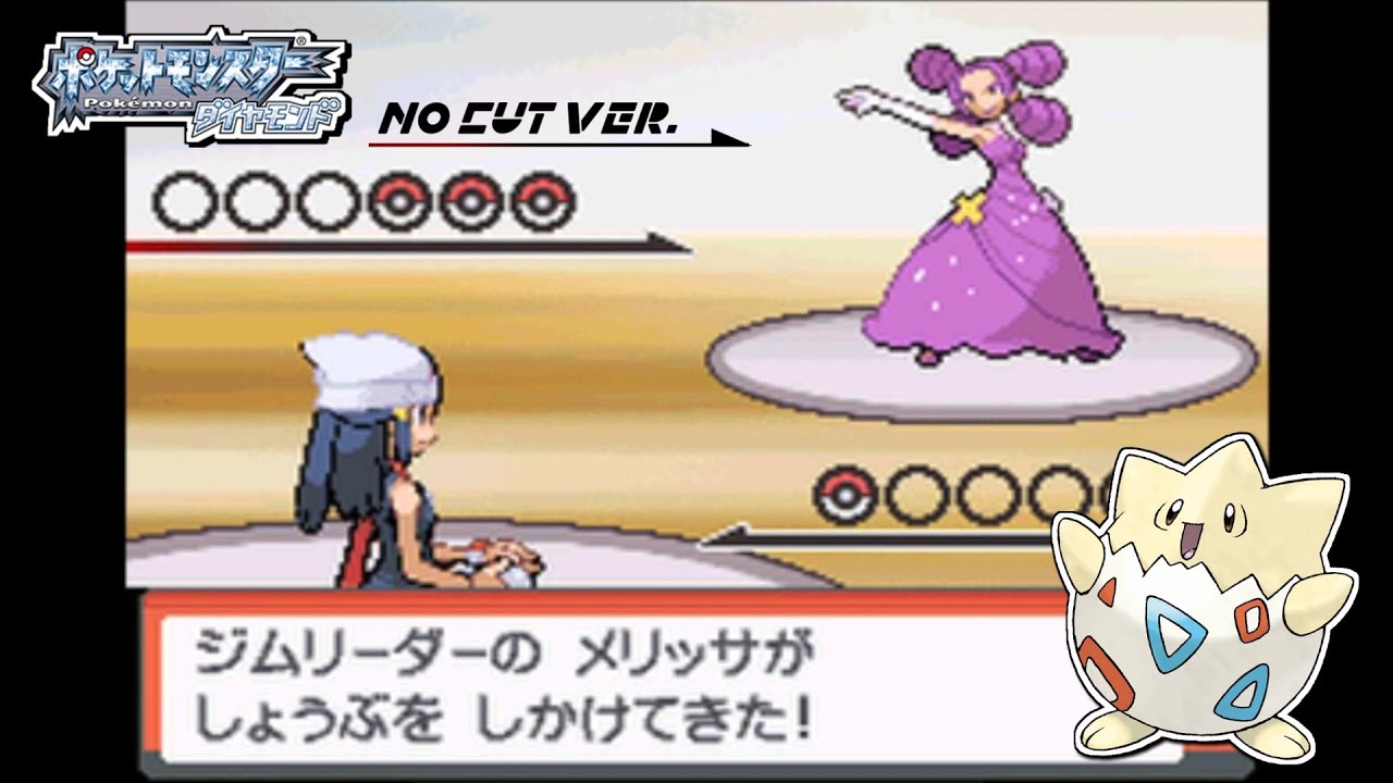 【ノーカット版】トゲピー（ゆびをふる）vs.メリッサ【ポケモンDPPt】