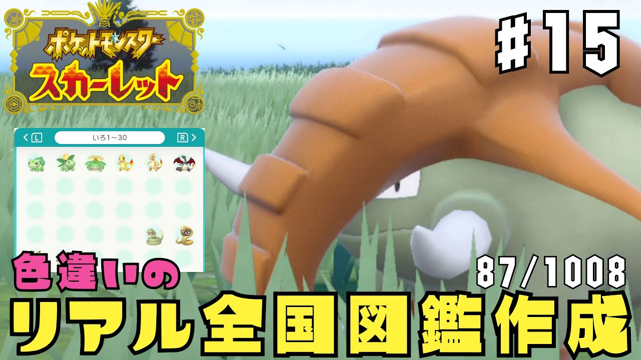 リアル色違い全国図鑑を作る配信 #15【#ポケモンスカーレット  /#pokémon  /#ポケモンsv  / #藍の円盤 】