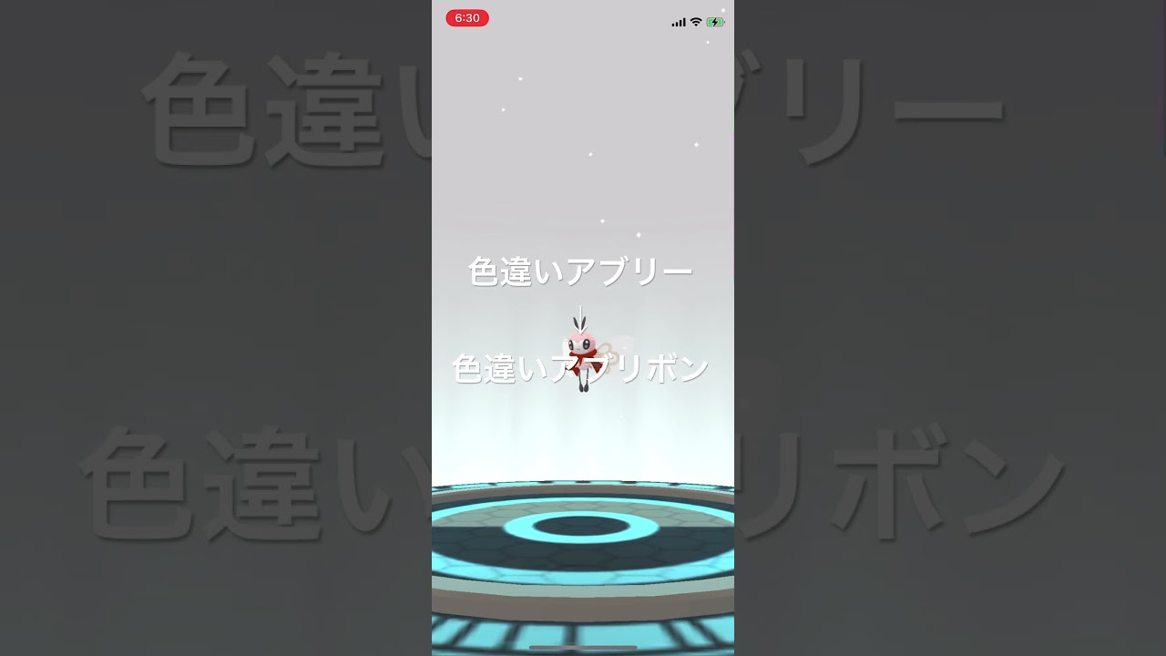 ポケモンGO 色違いアブリー出現！色違いアブリボンへ進化！ #pokémon #ポケモン #ポケモンgo #ポケgo