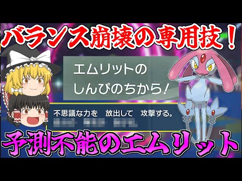 【ぶっ壊れ】実は専用技をもらっていたエムリットが予測できない強さを秘めていました…【ポケモンSV】【ゆっくり実況】