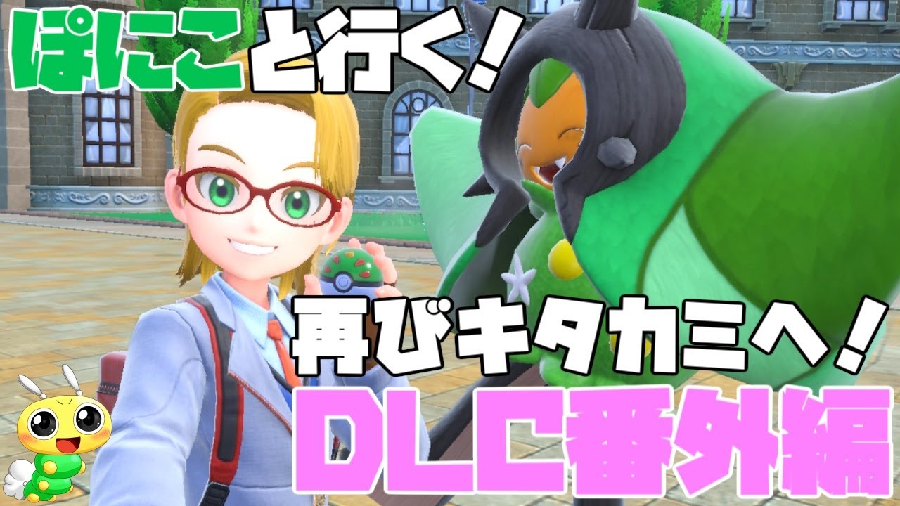【#ポケモンSV スカーレット #07】DLC 特別編 攻略！再びキタカミへ！友達と一緒に田舎へ帰らせて頂きます！