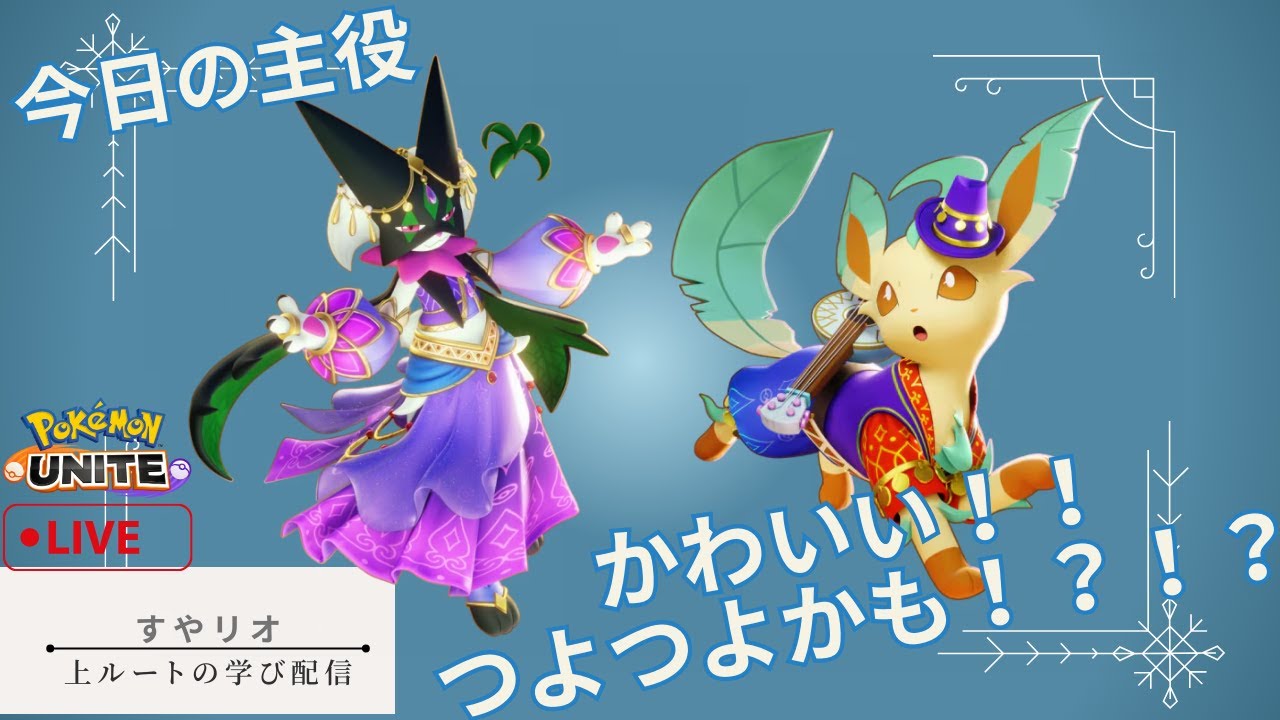 【ポケモンユナイト】【ドラフトカスタム】リーフィアとマスカーニャ学び　1371～