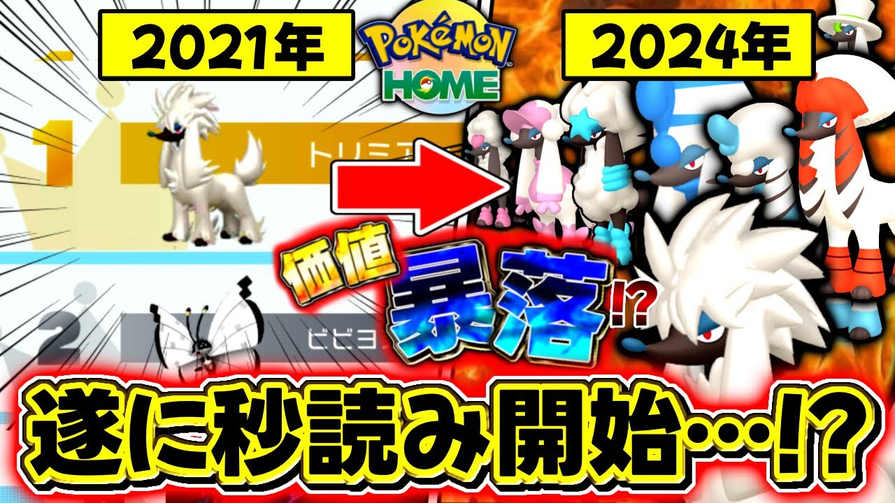 【暴落】え…⁉︎かつて価値が高騰していたトリミアンの”現在の価値”がヤバいという噂の真相を調査してみた！！！！【ポケモンSV/レジェンズZA/ポケモンHOME/検証/解説】
