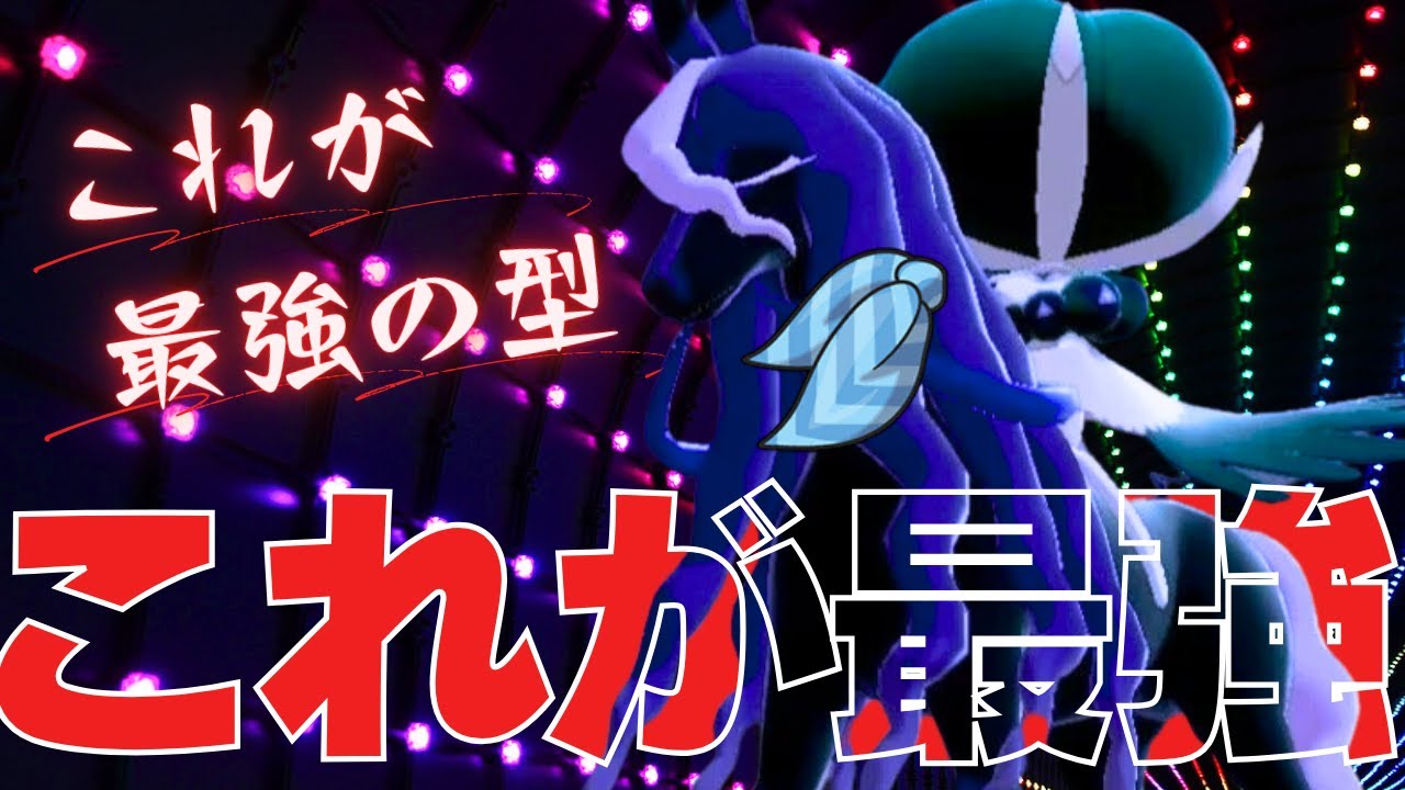 レギュG最強が内定している黒バドレックスの最強の型はスカーフな気がする脳内言語化ランクマッチ｜ポケモンSV