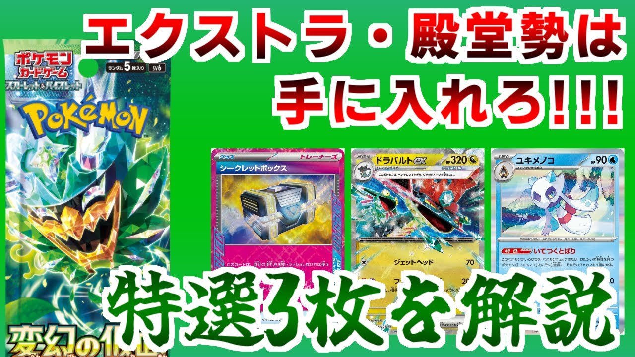 【新カード解説】発売直前！下レギュから見た変幻の仮面【ポケカ】