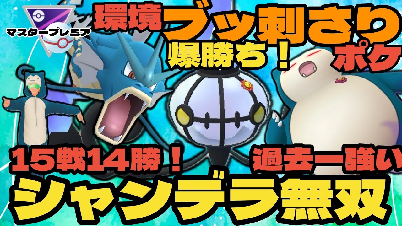 【ポケモンGO】15戦14勝の爆勝ち！シャンデラ無双！【マスタープレミア】