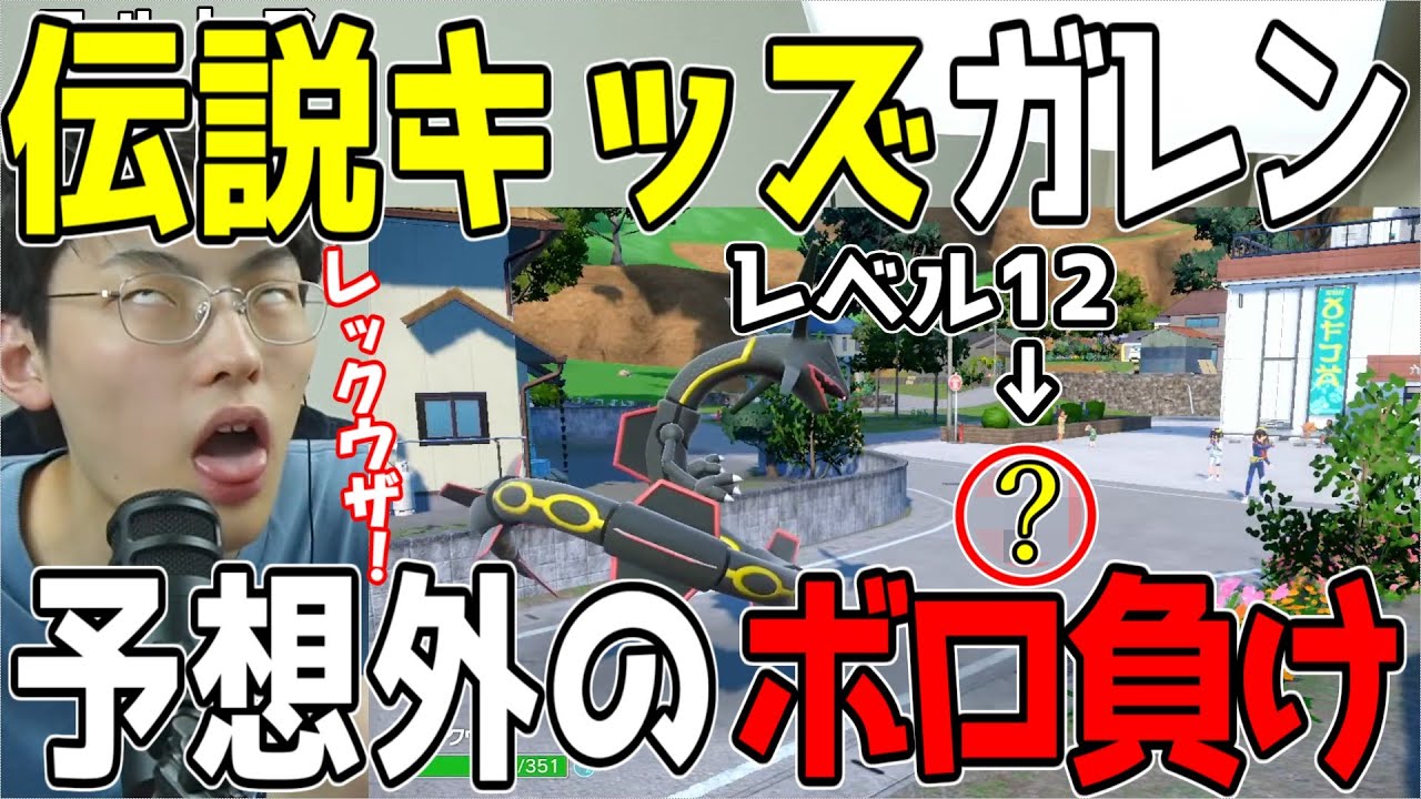 伝説キッズなガレンがレックウザｱを使うもレベル12の○○にボロ負けｗｗｗ