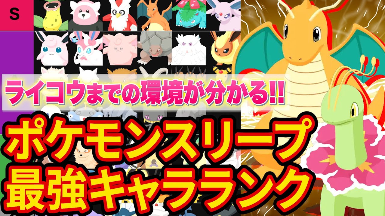 【最新tier表】ライコウ登場までの最強キャラランク作成してみた【ポケモンスリープ】【ポケスリ】【Pokémon Sleep】