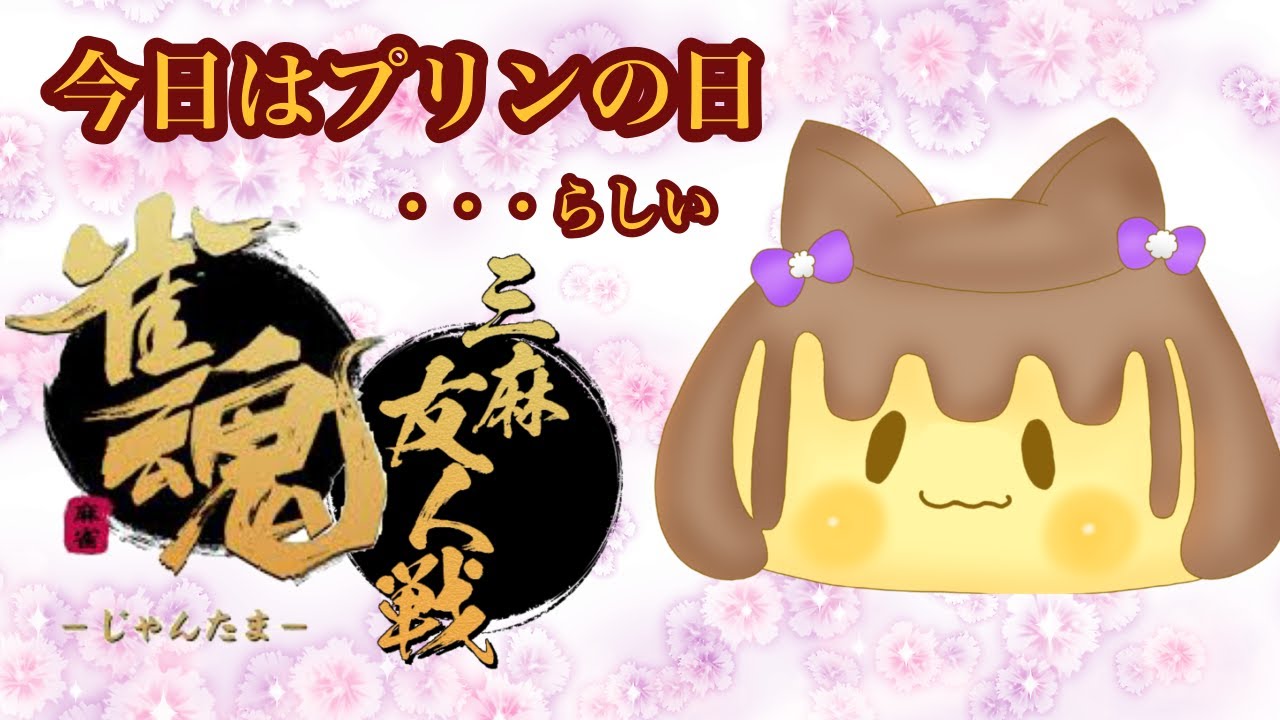 【#雀魂】今日はプリンの日、らしい。三麻東風募集中✨～早い者勝ち～
