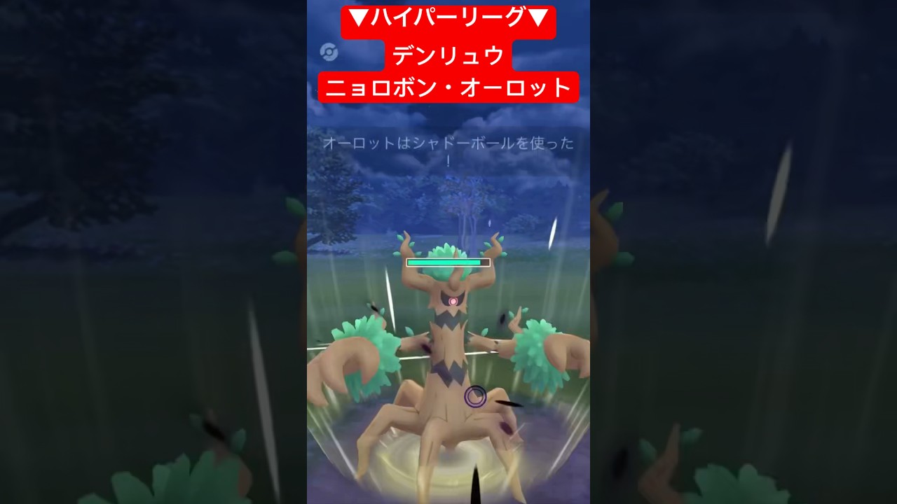 【ハイパーリーグ】デンリュウ・ニョロボン・オーロットで対戦！ #ポケモンgo #goバトルリーグ #pokemongo #gbl #ポケモン #ハイパーリーグ #shorts