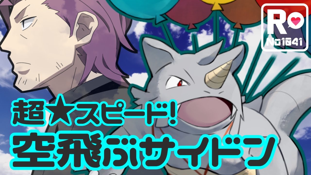 【ポケモンSV】 ロケット団員のランクバトル環境調査 ⑥【空飛ぶサイドン】