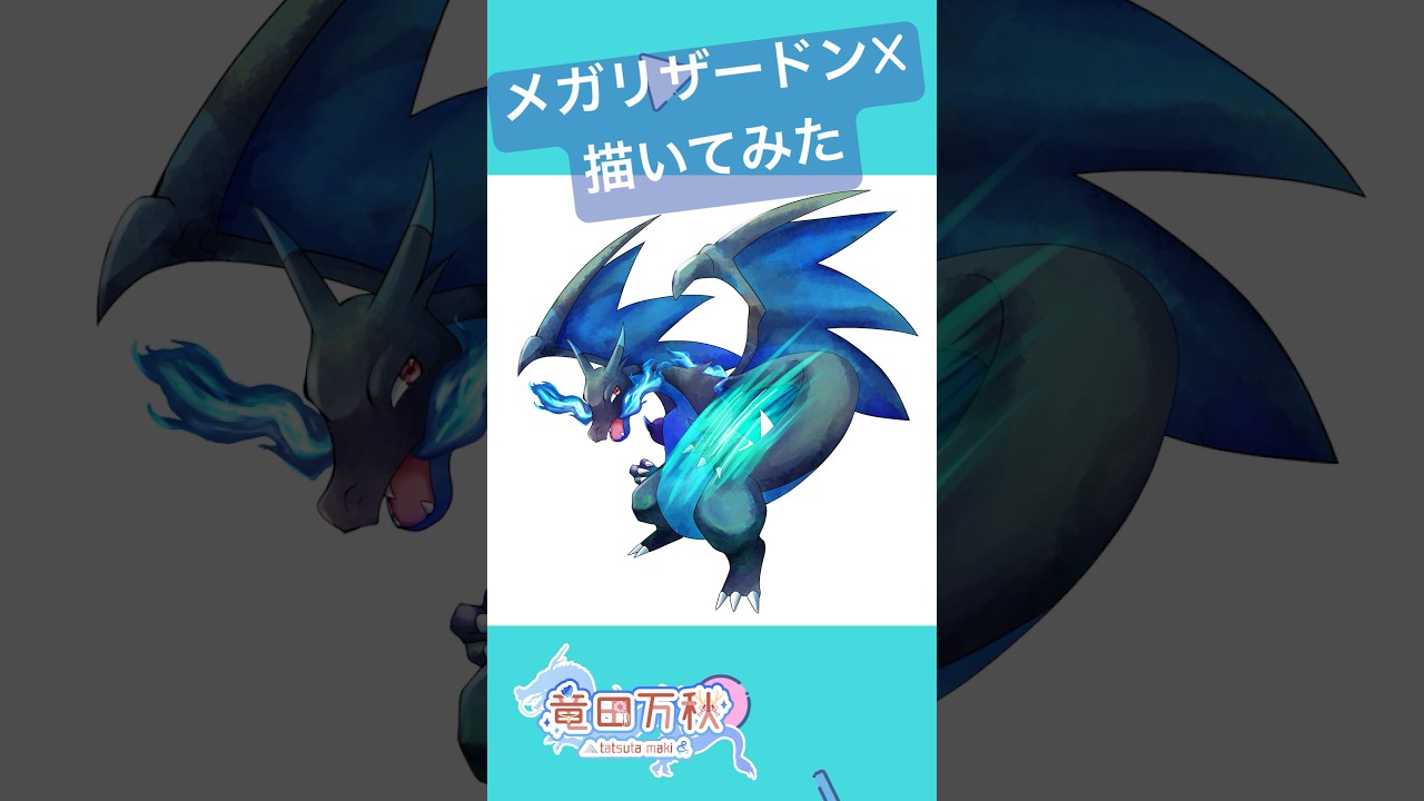 【Speed Painting】メガリザードンX描いてみた【竜田万秋/Vtuber】　#shorts　#speedpaint  #メイキング #pokemon #リザードン