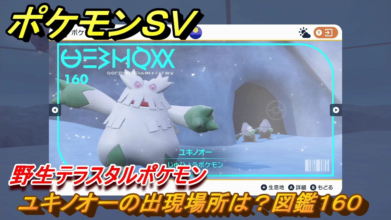 ポケモンＳＶ　ユキノオーの出現場所は？図鑑１６０　野生テラスタルポケモン　ブルーベリー図鑑エリア　＃２３７　【DLCゼロの秘宝　碧の仮面・藍の円盤】