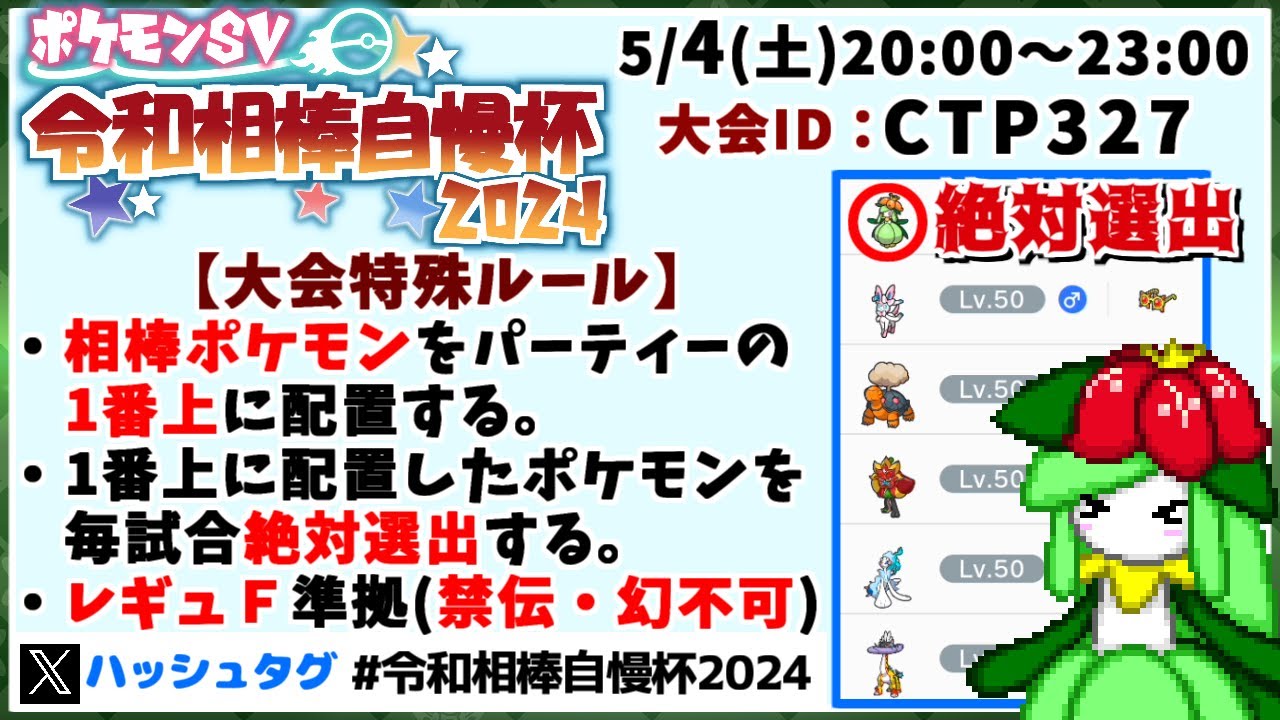 【告知】今年も相棒ポケモン絶対選出の仲間大会「令和相棒自慢杯2024」を開催します！【ポケモンSV】【ゆっくり実況】