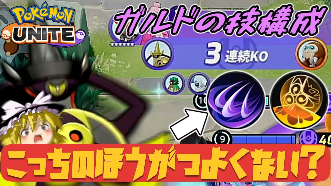 【激震】ギルガルドって強化されてない技構成のが使いやすくて強いんじゃないか！？！？！？（ポケモンユナイトゆっくり実況）
