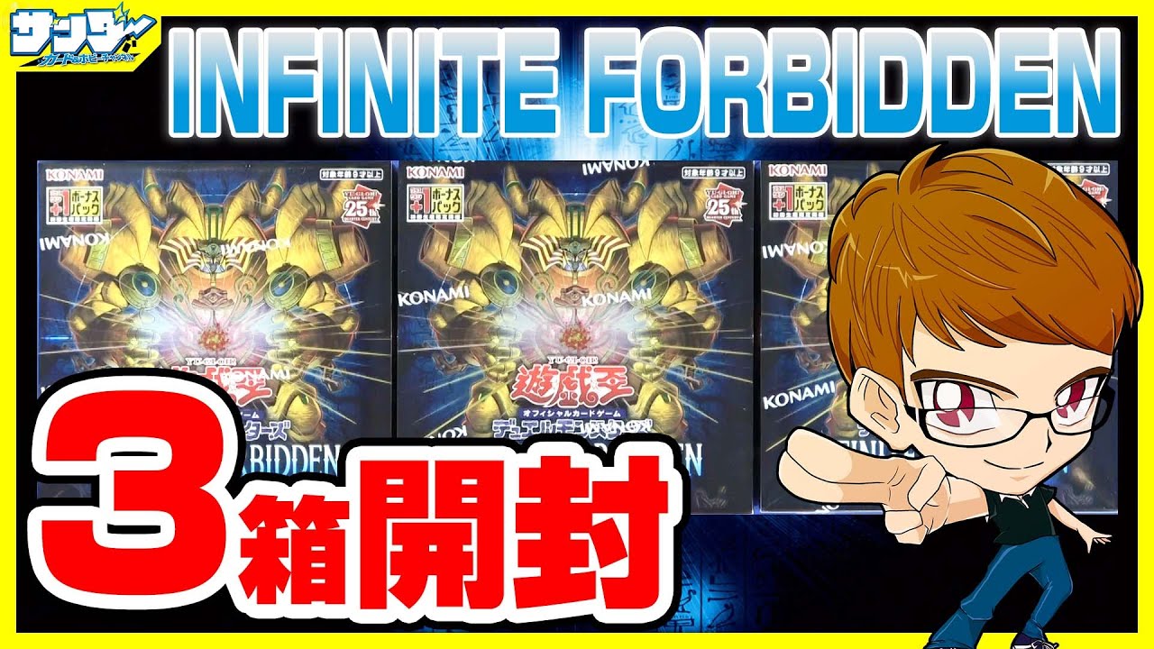 【#遊戯王】サンダー編！3箱開封「INFINITE FORBIDDEN ( インフィニット・フォビドゥン ) 」INFO【#開封】