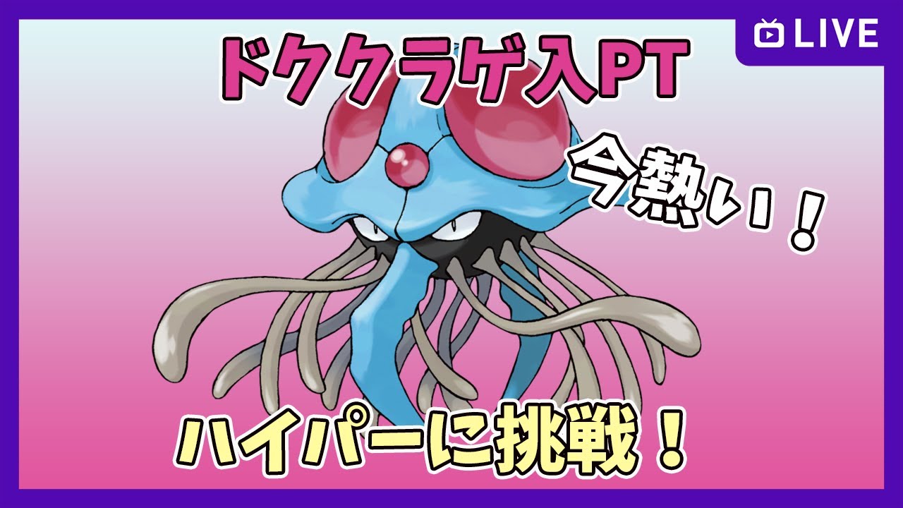 （見るだけで使用感分かる）採用率２位ドククラゲ、アクジキング、ヨクバリス立ち回り　2100～【Pokemon Go】＃359