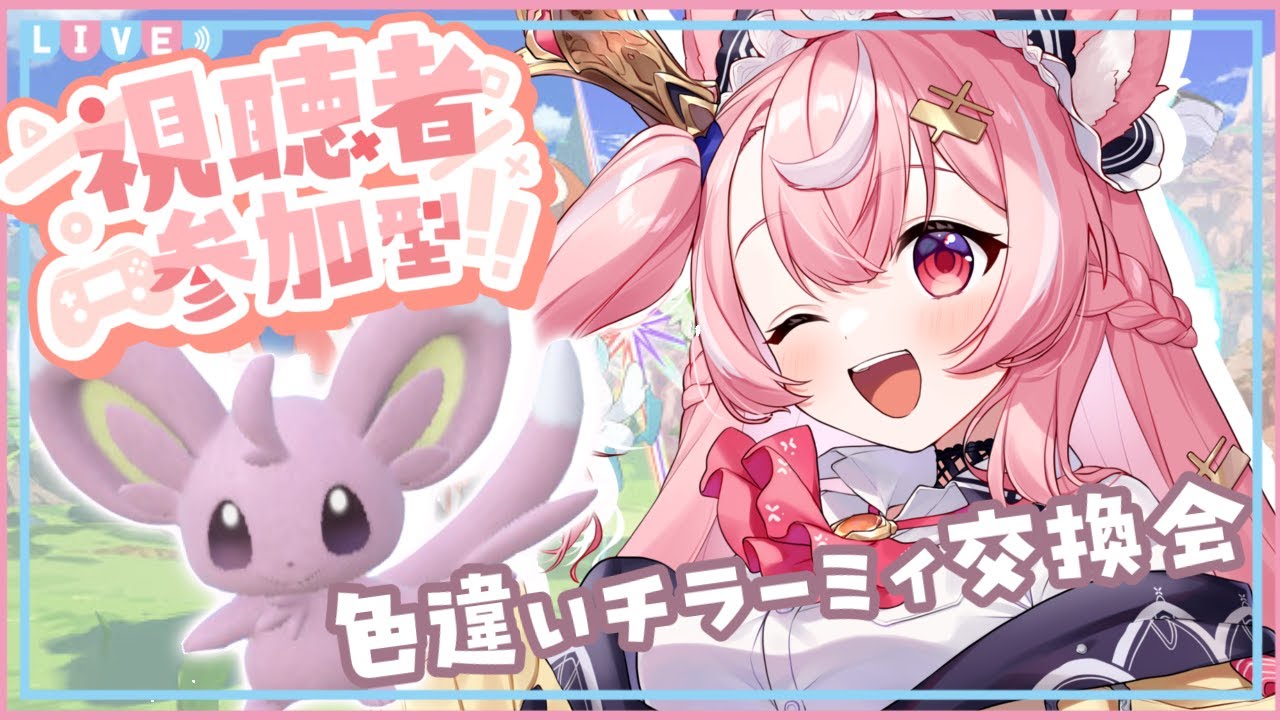 【#ポケモンsv 】#参加型 🎀色違いチラーミィ配布会🎀概要欄チェック❣️【#vtuber /#初見さん大歓迎 】