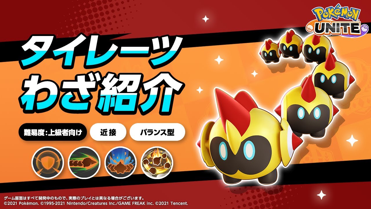 『ポケモンユナイト』ポケモンわざ紹介映像 タイレーツ
