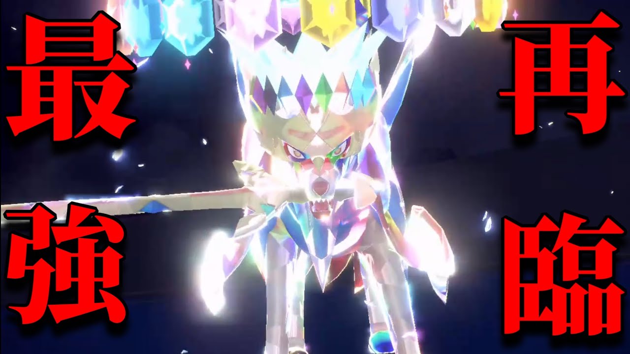「ステラ」ザシアンがヤバすぎる【ポケモンSV】