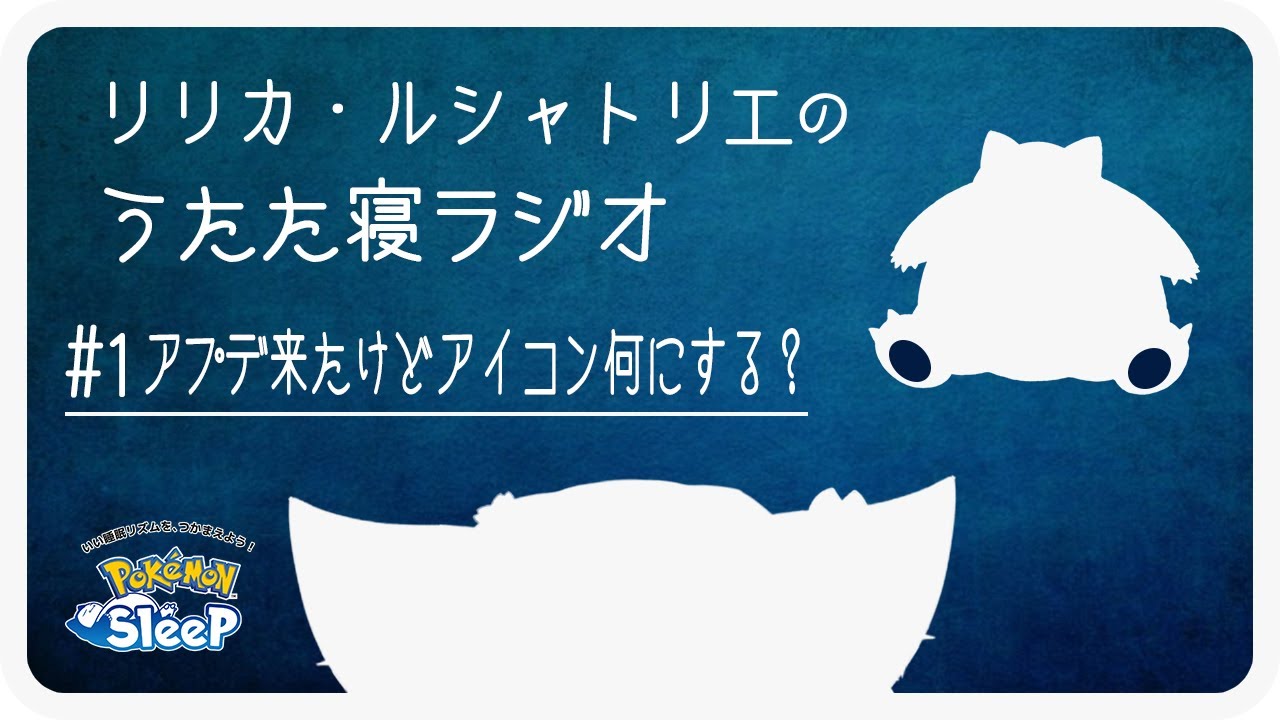 【うたた寝ラジオ #１】グレッグルの色違いって可愛いんだよね【リリカ・ルシャトリエ｜ポケモンスリープ】